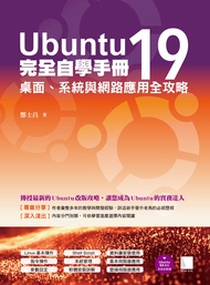 Ubuntu19完全自學手冊：桌面、系統與網路應用全攻略 (電子書)