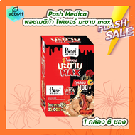 [1 กล่อง] Posh Medica Fiber พอชเมดิก้า ไฟเบอร์ มะขาม max [กล่องละ 6 ซอง]