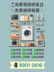 抽濕機冷氣機洗衣機洗碗碟機蒸焗爐電器維修