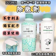 日本 DUSKIN 除黴劑 210ml 黴菌清潔 除黴垢 氯捕捉劑 不刺鼻 簡單使用 浴室清潔