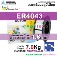 ลวดเชื่อม MIG 7.0 KG ลวดเชื่อมอลูมิเนียม (ใช้แก๊ส) #อลูมิเนียม #ER4043 #ER5356 #ER-4043 #ER-5356 #JW