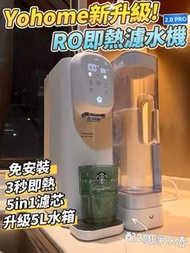 （包送貨）日本Yohome RO淨水微量元素智能溫控直飲水機2.0 Pro