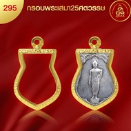 เกจิ 99 | กรอบพระทรงเสมา25ศตวรรษ (No.295) ( สูง 3.1 x กว้าง 2.3 x หนา 0.8) ทำผิวทองแท้ด้วยเทคโนโลยี 