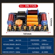 เน็ตเวิร์ค 3 ทาง XN-1125 crossover network 3 ทาง 1300W เน็ตเวิร์ค NETWORK2ทาง เน็ตเวิก3ทาง ตัวแยกสัญ