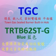 TGC - TRTB62STG-Blue 煤氣 嵌入式 密封爐頭 平面爐 (藍色)