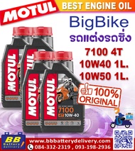 Motul 7100 4T 10W50 โมตุล น้ำมันสังเคราะห์แท้ สูตรเอสเตอร์ เทคโนโลยีจากสนามแข่ง สินค้าใหม่ ของแท้100