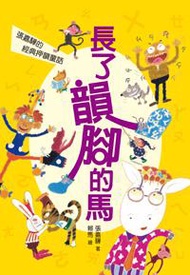 長了韻腳的馬：張嘉驊的經典押韻童話