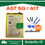 แบตเตอรี่ Oppo A57 5G/  A17 BLP915 แบตเตอรี่ออปโป้ A57 5G/  A17  5000 MAh แบตเตอรี่ BLP915 แบตแท้ ปร