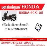 ชุดสี HONDA PCX125 ปี 2009 พีซีเอ็กซ์ 125 ชุดสีแท้ศูนย์ ชุดสีใหม่ เบิกใหม่ทุกชิ้น แท้ทุกชิ้น ชุดสี P