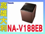 @來電到府價@【高雄大利】Panasonic 國際 17公斤 直立式 洗衣機 NA-V188EB ~專攻冷氣搭配裝潢1
