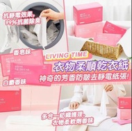 ⭐️預購⭐️ LIVING TIME] 衣物柔順乾衣紙 (30張)