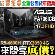 ❤️來問享折扣❤️ ASUS FA706ICB-0092B4600H R5-4600H RTX3050