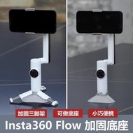 台灣現貨Insta360 Flow加固底座手機雲臺三腳架增強底座穩定器  露天市集  全台最大的網路購物市集