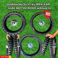 ชุดล้อแปลงวิบาก รุ่น MSX KSR  วงล้อ MOTOCROSS หน้า 19 หลัง 17 พร้อมยาง มี 2 สีดำ สีน้ำเงิน