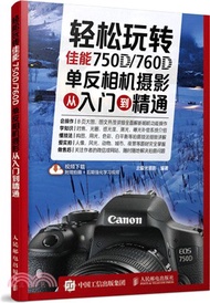 輕鬆玩轉佳能750D/760D單反相機攝影從入門到精通（簡體書）