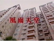 1995 中視 風雨天堂 林瑞陽 潘儀君 鄧瑋婷 陳秋燕