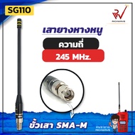 SG เสายางหางหนู SG110 ความถี่ ย่าน 245MHz สีดำ ขั้ว SMA-M สัญญาณชัด แรง เสาวิทยุสื่อสาร