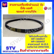 สายพานเครื่องซักผ้ายี่ห้อแอลจี LG ของแท้ ใช้กับแบบ 2ถังและแบบ1ถัง อะไหล่ของแท้จากบริษัท