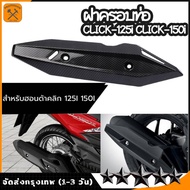 HONDAเเผ่นกันร้อนท่อไอเสีย CLICK-125i, 150i ปี 2018-2020 สีดำด้าน ฝาครอบท่อไอเสียรถจักรยานยนต์