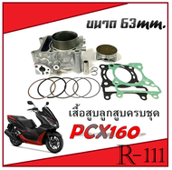 PCX160 honda เสื้อสูบแต่ง ลูกสูบแต่ง size 63mm. ชุดเสื้อสูบมอไซค์ พร้อมจัดส่ง ฮอนด้า พีซีเอ็ก160 มาต