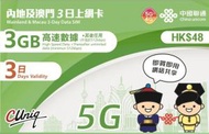 中國聯通 - 3日 內地、澳門 (3GB) 5G/4G 無限上網卡數據卡SIM咭 [台灣地區停止數據服務] 新舊包裝隨機發 [H20]