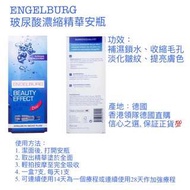 德國必買ENGELBURG濃縮精華安瓶
