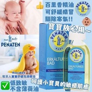 現貨 德國🇩🇪 Penaten 牧羊人感冒沐浴油 Erkalthngsbad Baby Bath Oil 125ml