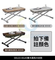 包安裝送貨-80*40實木圓角木紋款多功能可摺疊餐枱茶几兩用升降茶几 升降餐枱 升降枱（拍下請備註顏色）
