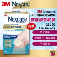Nexcare™ - 人工皮防水透氣膠布 透氣繃 - 膝蓋與手肘型 (2片裝)  7.5 x 10cm/片