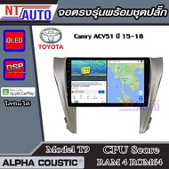 ALPHA COUSTIC เครื่องเสียงแอนดรอยสำหรับรถยนต์ Toyota Camry ACV51 ปี 15-18 (Ram 1-8Rom 16-128) จอแอนดรอย์แท้ สินค้ารับประกัน 1ปี!"