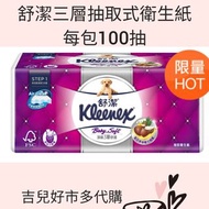 ⭐現貨！Kleenex 舒潔三層抽取式衛生紙 每包100抽-吉兒好市多COSTCO代購