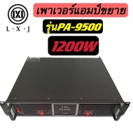 LXJ เพาเวอร์แอมป์ 1200W RMS Professional Poweramplifier600W+600W RMS ยี่ห้อ LXJ รุ่น PA-9500สีดำ ส่งไว เก็บเงินปลายทางได้(รุ่น PA-9500)