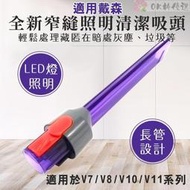 全新研發 適用Dyson吸塵器 紫色邊縫吸頭 V7 V8 V10 V11 V8 slim LED縫隙 吸頭