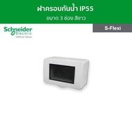 Schneider ฝาครอบกันน้ำ IP55 ขนาด 3 ช่อง สีขาว รหัส F3223HR รุ่น S-Flexi