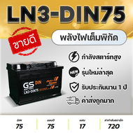 GS LN3-DIN75 : TOYOTA REVO, FORTUNER, NISSAN TERRA, FORD EVEREST, RANGER, BT50, BENZ, BMW, MG GS, VOLV0, VOLKSWAGEN, etc. แบตเตอรี่รถยนต์ ชนิดขั้วจม