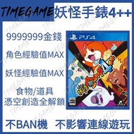 認證商店💎 PS4 PS5 妖怪手錶4++ 存檔 修改 金錢 99999 等級 全道俱 全食物 MAX YO-KAI WATCH 4++ Timegame