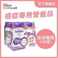FortiCare 能全素奧米加3 - 癌症專用營養品  #癌症 #營養不良 #奧米加3