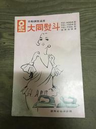 WH23566【四十八號老倉庫】二手 早期 台灣 大同 熨斗 使用說明書 檢驗合格證 TEI-600A 【懷舊收藏拍片道