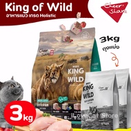 (3kg) King of Wild อาหารแมวเกรด Holistic Grain-free by CheerShare สูตร ฟรีซดราย