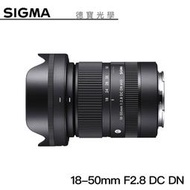 [德寶-台北]SIGMA 18-50mm F2.8 DG DN 變焦鏡 恆伸公司貨 適用 SONY-E-mount