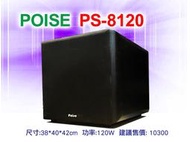 【通好影音館】台灣製 POISE 12吋主動式重低音喇叭 PS-8120
