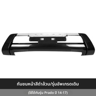 CAIFANG | กันชนหน้าสำหรับ Toyota Land Cruiser Prado ปี 14-2023