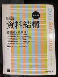 二手書 細談資料結構 第七版 謝樹明 著