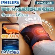 Philips - 無線EMS溫感腰部按摩收腹器 PPM3305B (按摩機 暖肚 健腹帶) (SUP : PB138)