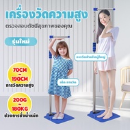 ที่วัดส่วนสูง ที่วัดส่วนสูงผู้ใหญ่ เครื่องชั่งนำ้หนักวัดส่วนสูง 2in1 ที่วัดความสูง/เครื่องชั่งน้ำหนั