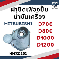 (แท้ศูนย์ 100%) ฝาปิดเฟืองปั้มน้ำมันเครื่อง ฝาครอบเฟือง รุ่น D700 D800 D1000 D1200 สำหรับเครื่อง MITSUBISHI อะไหล่มิตซู