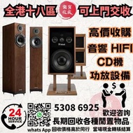 高價上門收購 音響 CD機 唱片幾 喇叭 歐美喇叭 前級 后級 膽機 CD機 解碼機 功放 Dynaudio 丹拿、Focal勁浪、KEF、Elac 意力、Dali 達尼、Tannoy 天朗、3/5喇