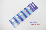 【CR1616】1卡5顆 3V Lithium Battery 鈕扣型電池 水銀電池 鈕釦鋰電池 鋰電池【C04-47】