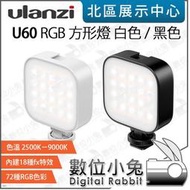 數位小兔【 Ulanzi U60 RGB 方形燈 白色 黑色 】攝影燈 直播 磁吸 LED燈 迷你補光燈 冷靴 便攜