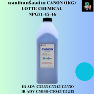 CANON ผงหมึกเครื่องถ่าย LOTTE CHEMICAL NPG71-45-46 1KG สำหรับ IR ADV C5535/C5545/C5550 IR ADV C5030/